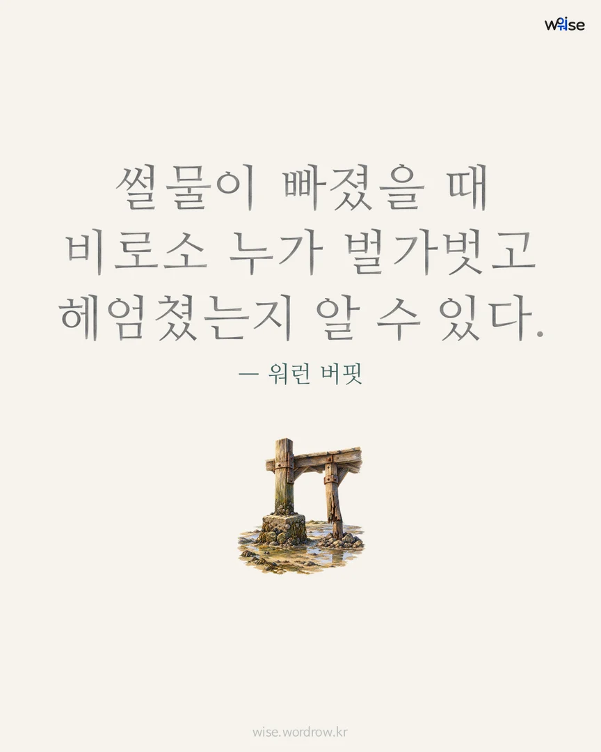 썰물이 빠졌을 때 비로소 누가 벌가벗고 헤엄쳤는지 알 수 있다. — 워런 버핏 포토카드