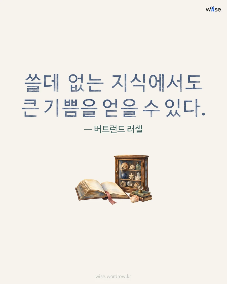쓸데 없는 지식에서도 큰 기쁨을 얻을 수 있다. — 버트런드 러셀 포토카드