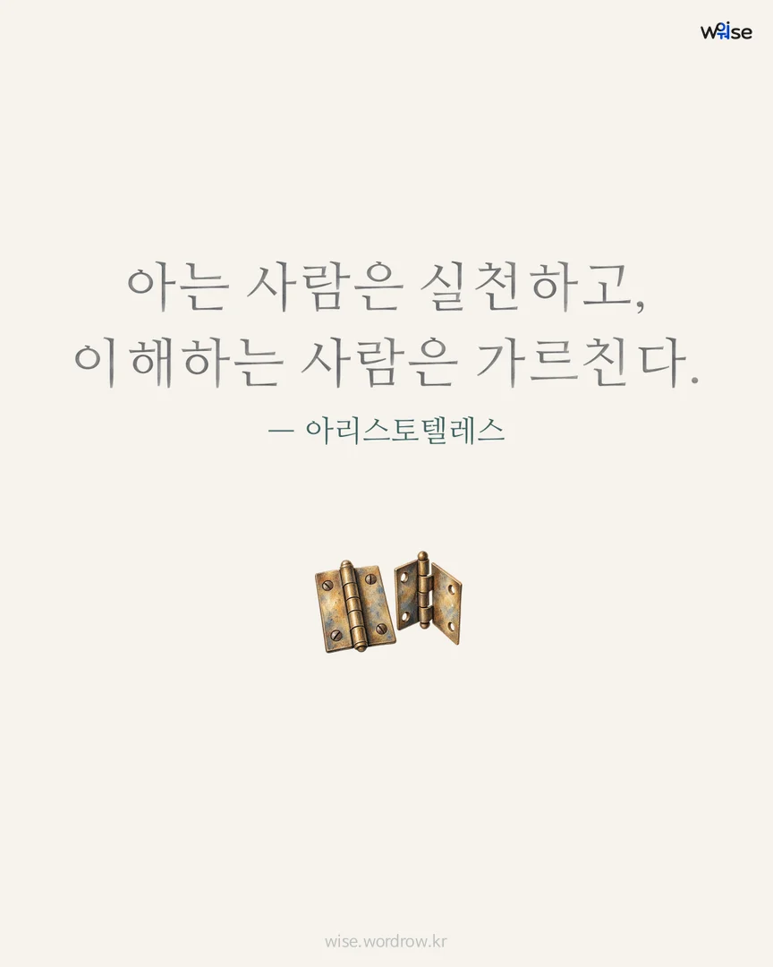 아는 사람은 실천하고, 이해하는 사람은 가르친다. — 아리스토텔레스 포토카드
