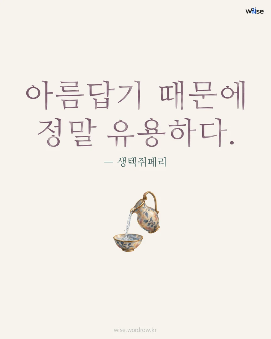 아름답기 때문에 정말 유용하다. — 생텍쥐페리 포토카드