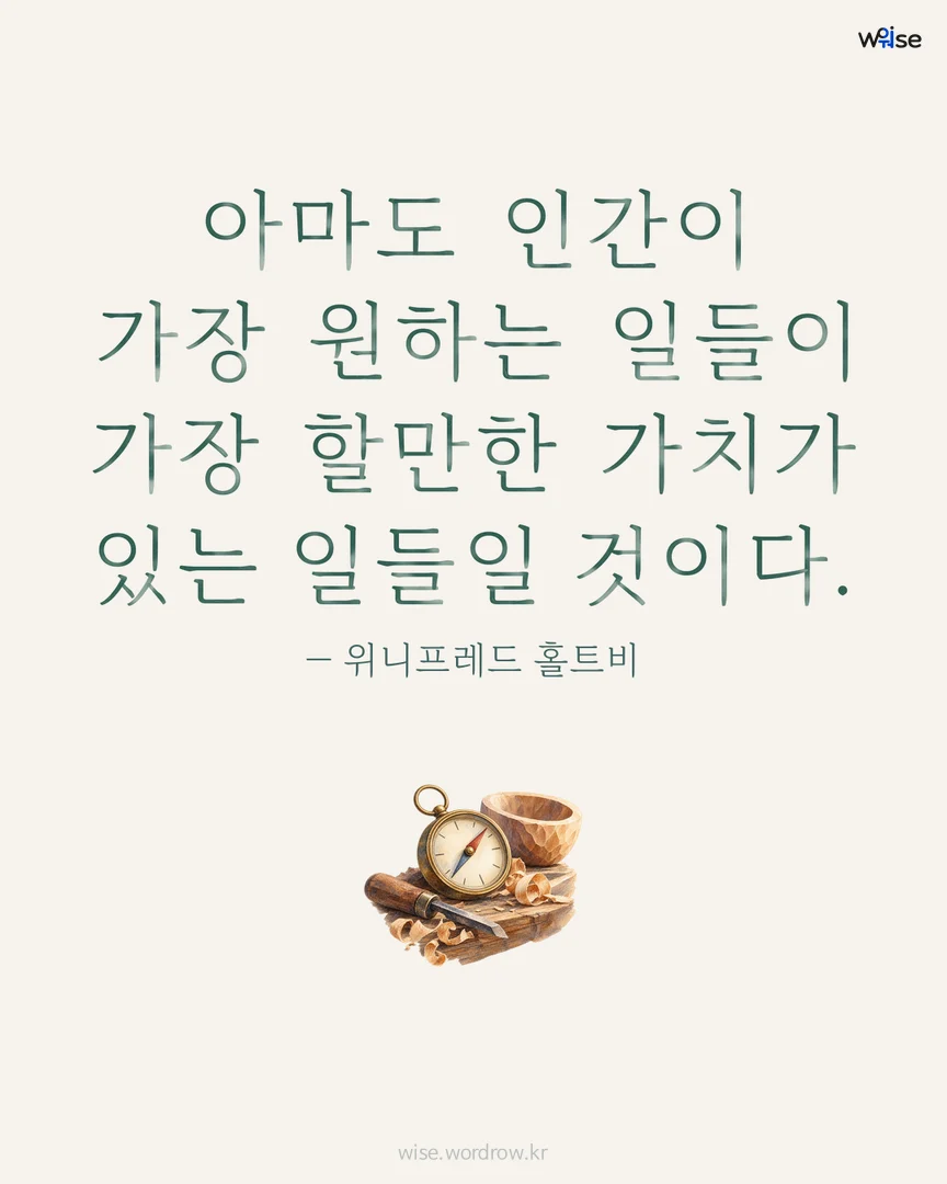 아마도 인간이 가장 원하는 일들이 가장 할만한 가치가 있는 일들일 것이다. — 위니프레드 홀트비 포토카드