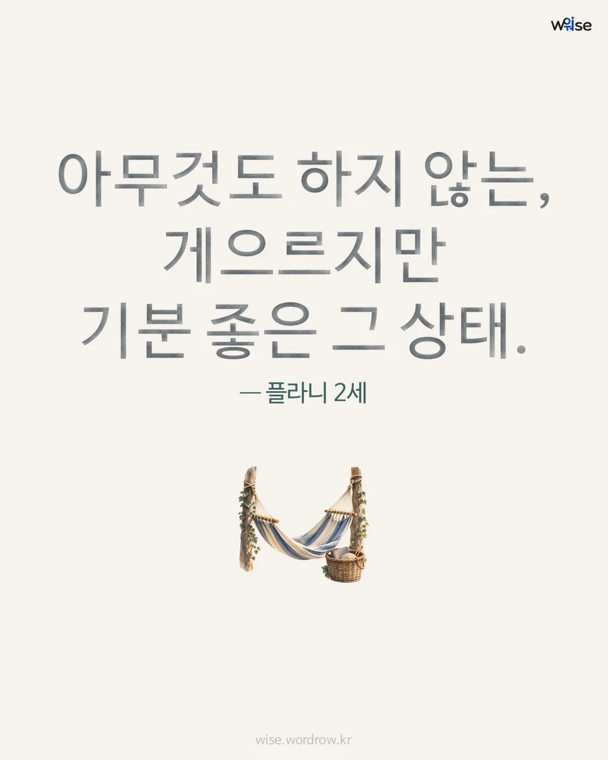 아무것도 하지 않는, 게으르지만 기분 좋은 그 상태. — 플라니 2세 포토카드