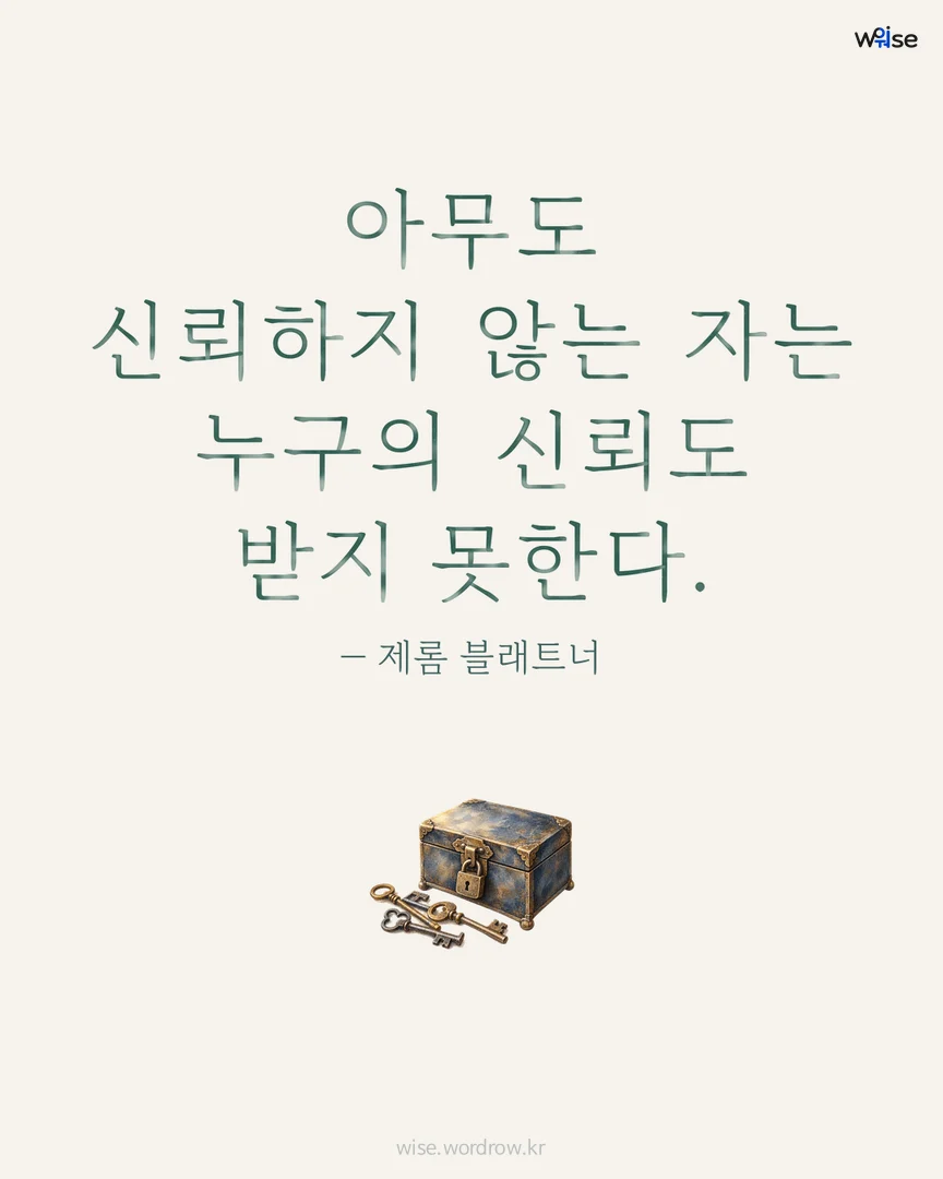 아무도 신뢰하지 않는 자는 누구의 신뢰도 받지 못한다. — 제롬 블래트너 포토카드
