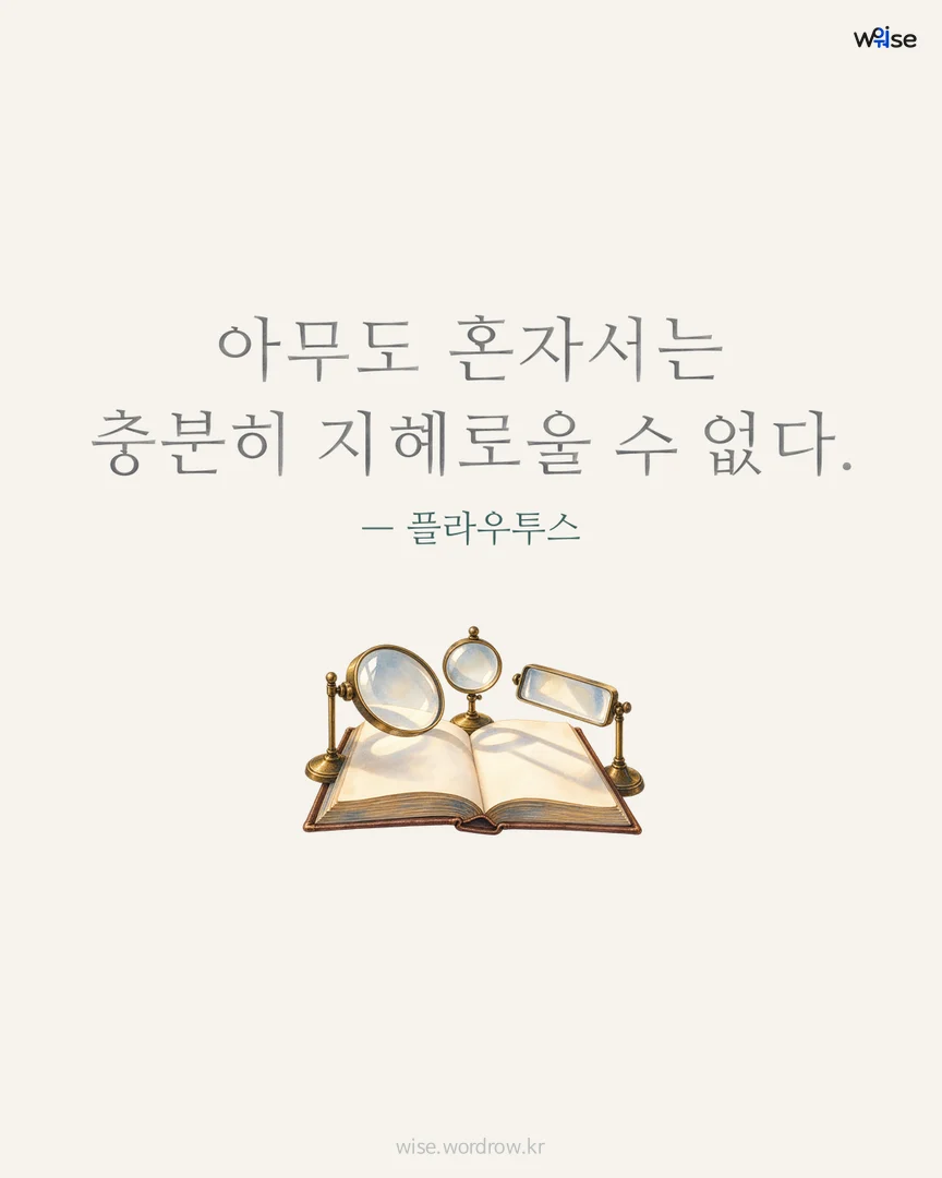 아무도 혼자서는 충분히 지혜로울 수 없다. — 플라우투스 포토카드