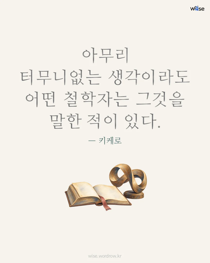 아무리 터무니없는 생각이라도 어떤 철학자는 그것을 말한 적이 있다. — 키케로 포토카드