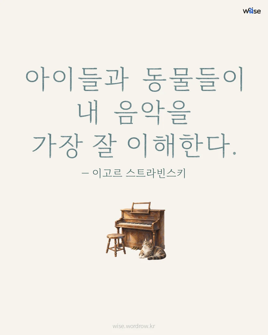 아이들과 동물들이 내 음악을 가장 잘 이해한다. — 이고르 스트라빈스키 포토카드
