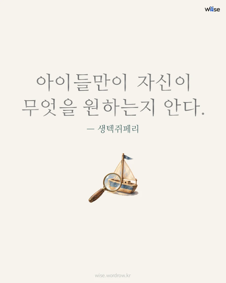 아이들만이 자신이 무엇을 원하는지 안다. — 생텍쥐페리 포토카드