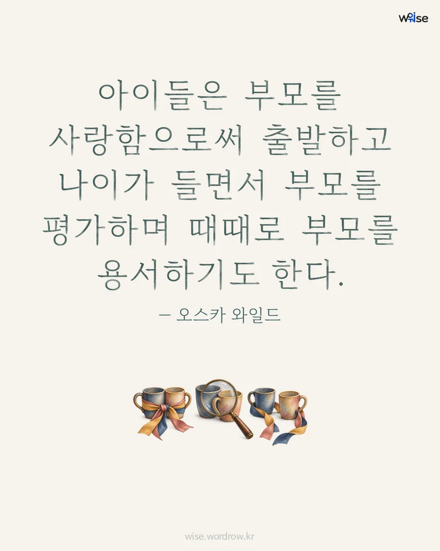 아이들은 부모를 사랑함으로써 출발하고 나이가 들면서 부모를 평가하며 때때로 부모를 용서하기도 한다. — 오스카 와일드 포토카드
