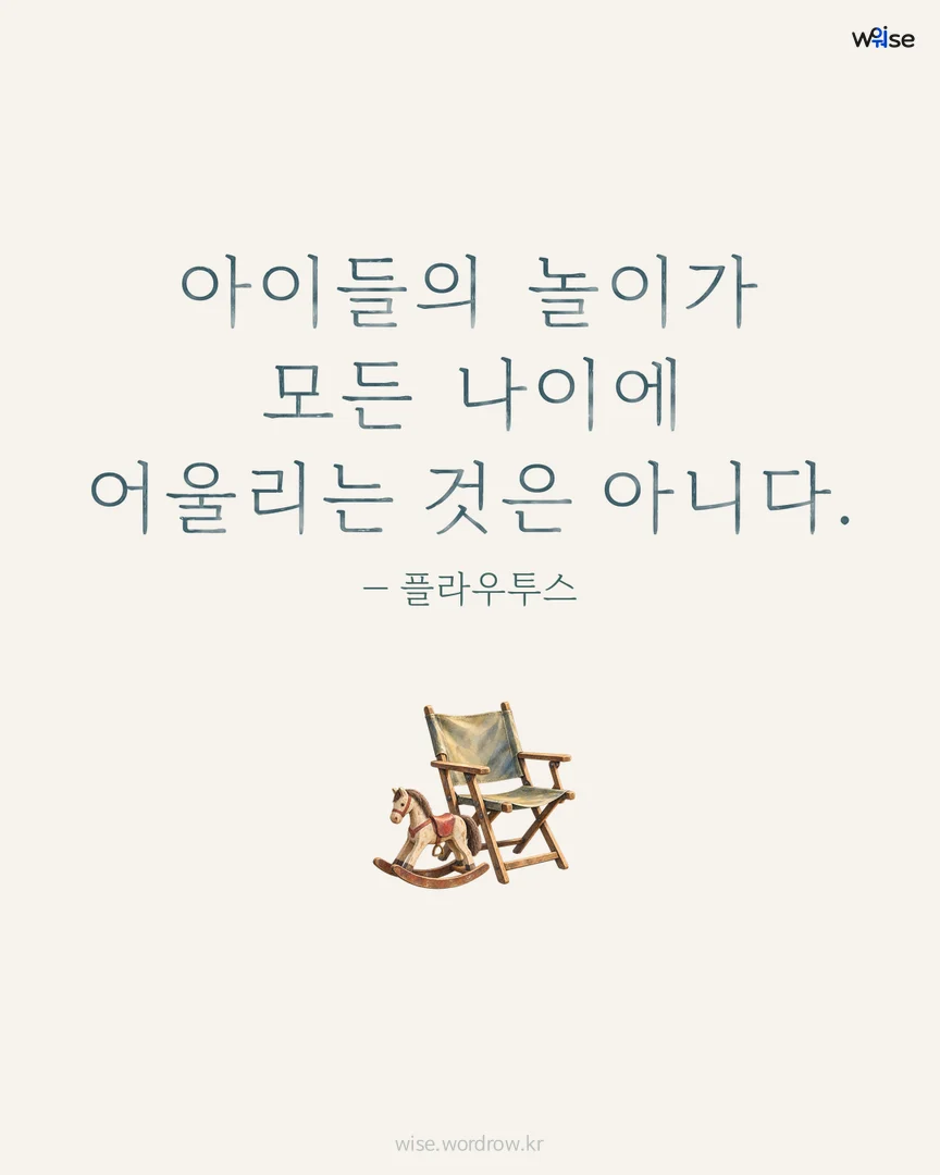 아이들의 놀이가 모든 나이에 어울리는 것은 아니다. — 플라우투스 포토카드