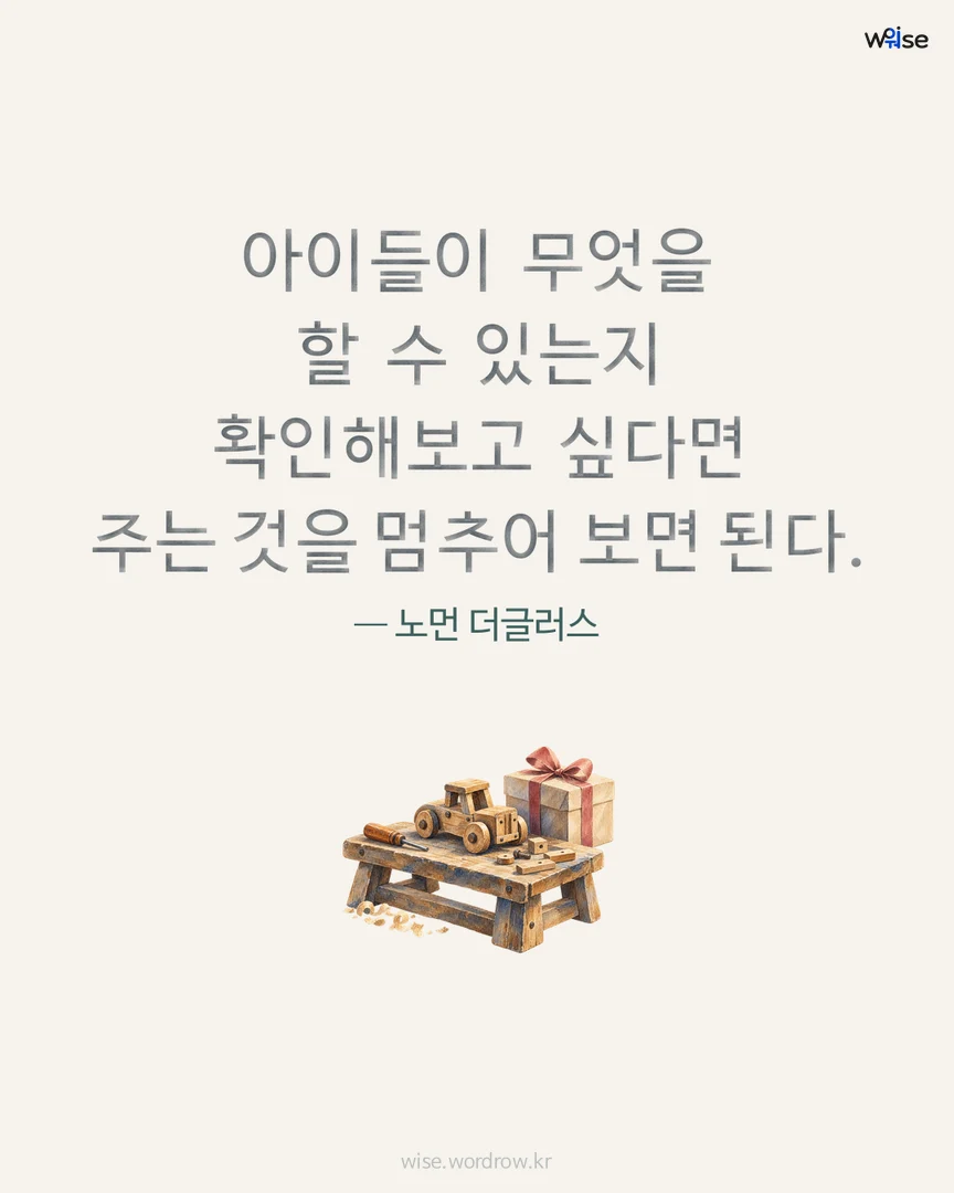 아이들이 무엇을 할 수 있는지 확인해보고 싶다면 주는 것을 멈추어 보면 된다. — 노먼 더글러스 포토카드