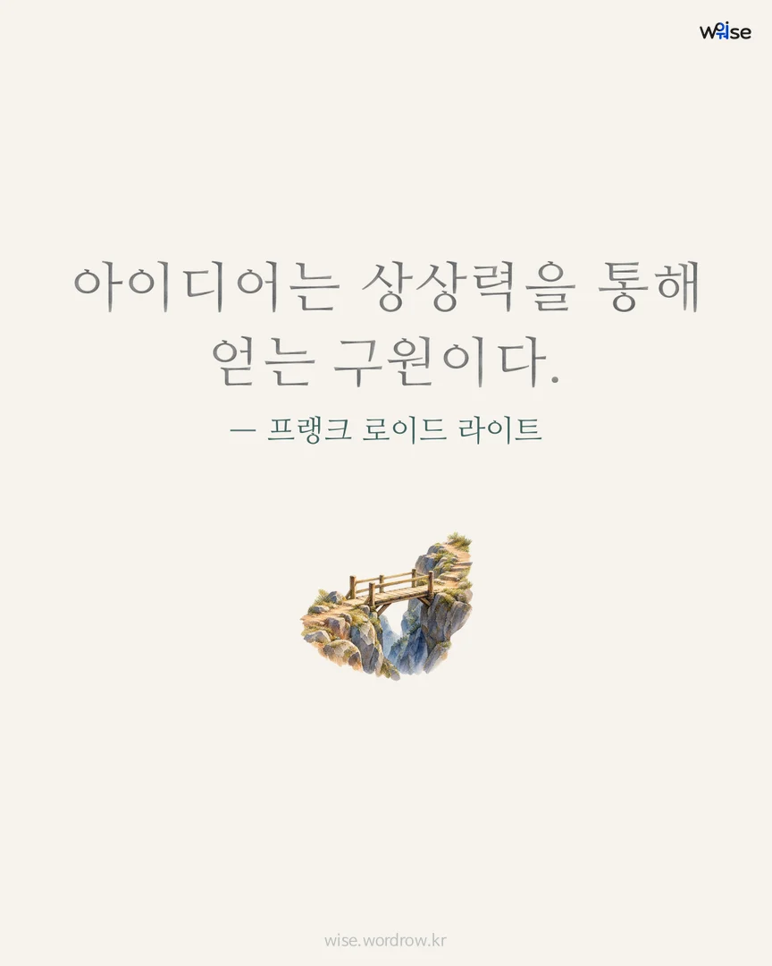 아이디어는 상상력을 통해 얻는 구원이다. — 프랭크 로이드 라이트 포토카드