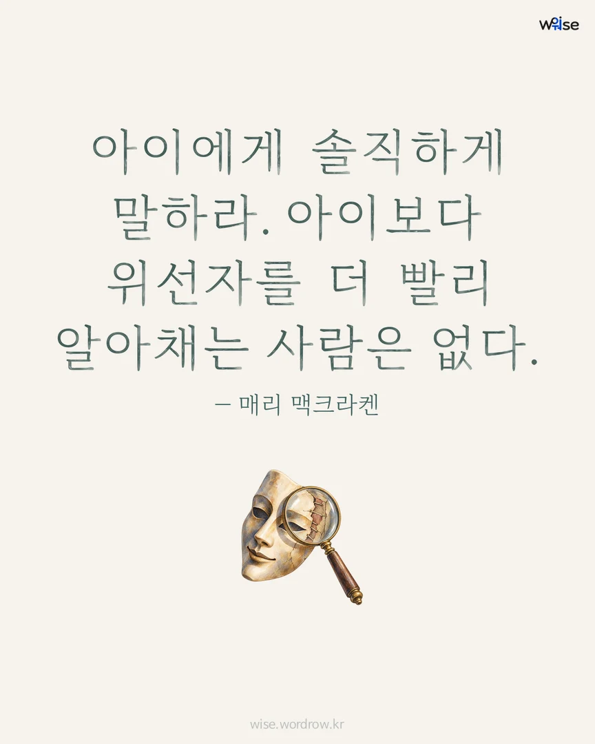 아이에게 솔직하게 말하라. 아이보다 위선자를 더 빨리 알아채는 사람은 없다. — 매리 맥크라켄 포토카드