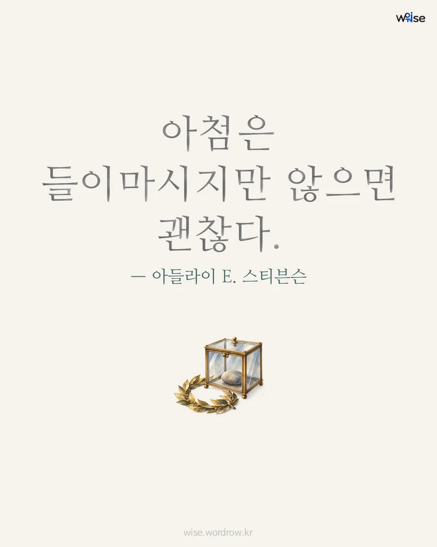 아첨은 들이마시지만 않으면 괜찮다. — 아들라이 E. 스티븐슨 포토카드