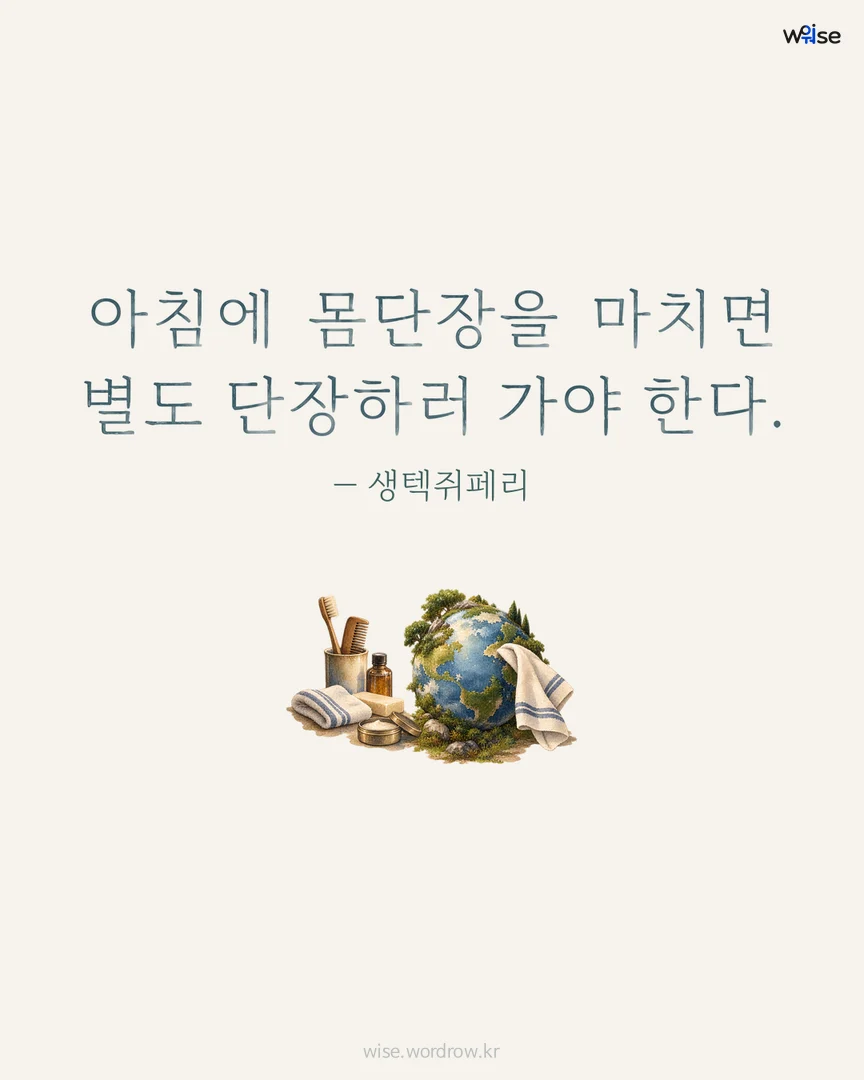 아침에 몸단장을 마치면 별도 단장하러 가야 한다. — 생텍쥐페리 포토카드