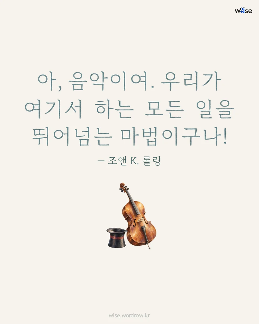 아, 음악이여. 우리가 여기서 하는 모든 일을 뛰어넘는 마법이구나! — 조앤 K. 롤링 포토카드