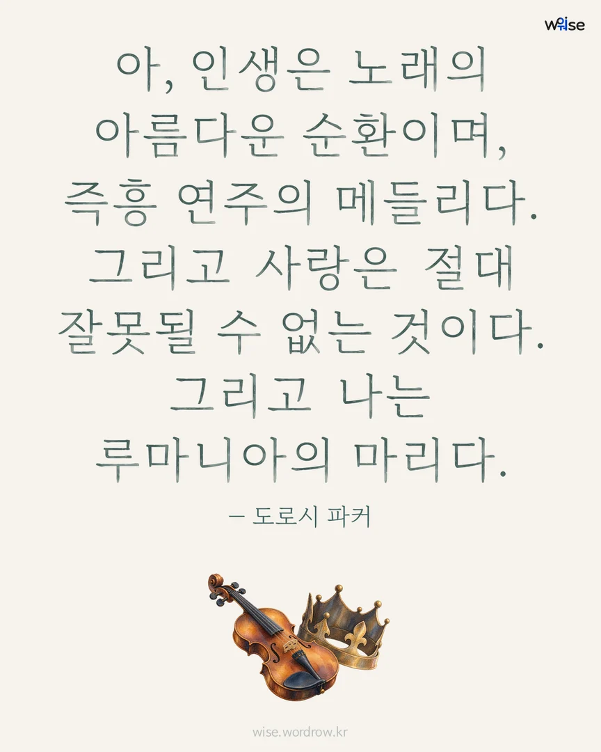 아, 인생은 노래의 아름다운 순환이며, 즉흥 연주의 메들리다. 그리고 사랑은 절대 잘못될 수 없는 것이다. 그리고 나는 루마니아의 마리다. — 도로시 파커 포토카드