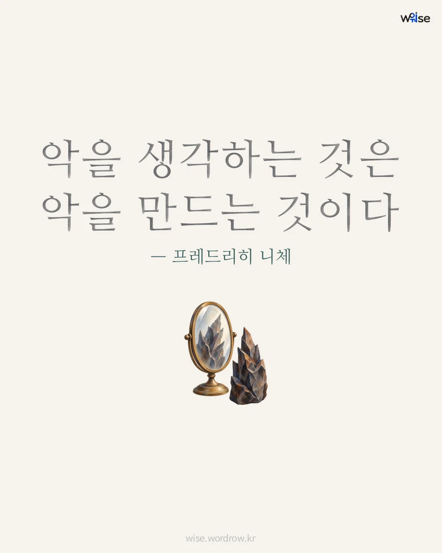악을 생각하는 것은 악을 만드는 것이다 — 프레드리히 니체 포토카드