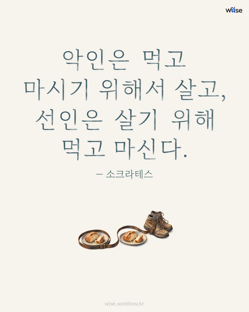 악인은 먹고 마시기 위해서 살고, 선인은 살기 위해 먹고 마신다. — 소크라테스 포토카드