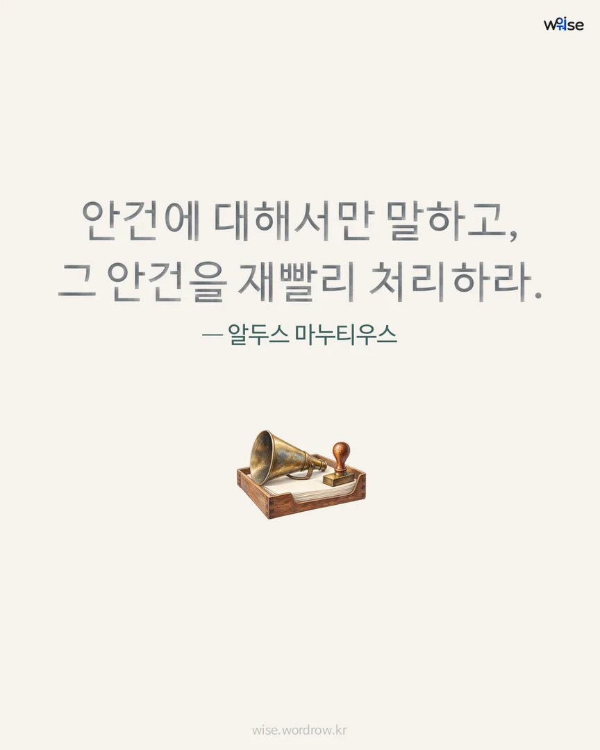 안건에 대해서만 말하고, 그 안건을 재빨리 처리하라. — 알두스 마누티우스 포토카드