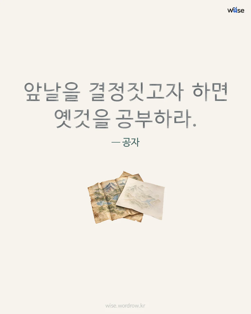 앞날을 결정짓고자 하면 옛것을 공부하라. — 공자 포토카드