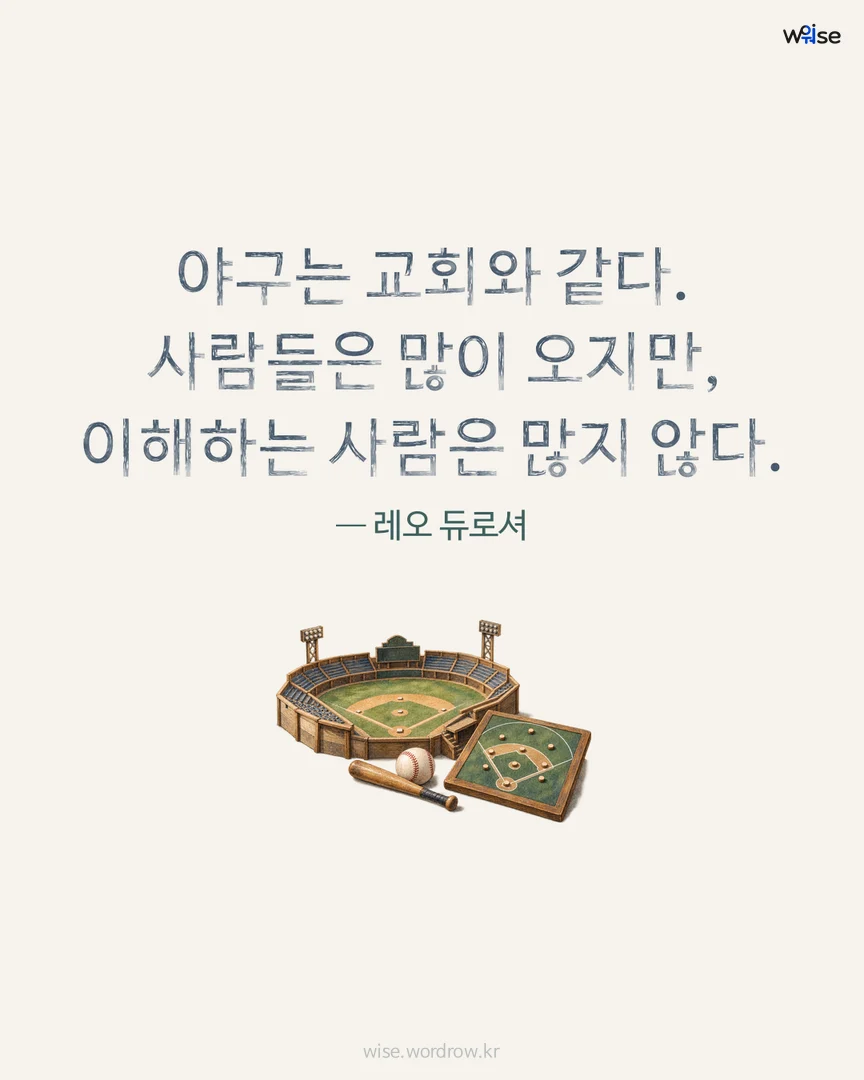 야구는 교회와 같다. 사람들은 많이 오지만, 이해하는 사람은 많지 않다. — 레오 듀로셔 포토카드