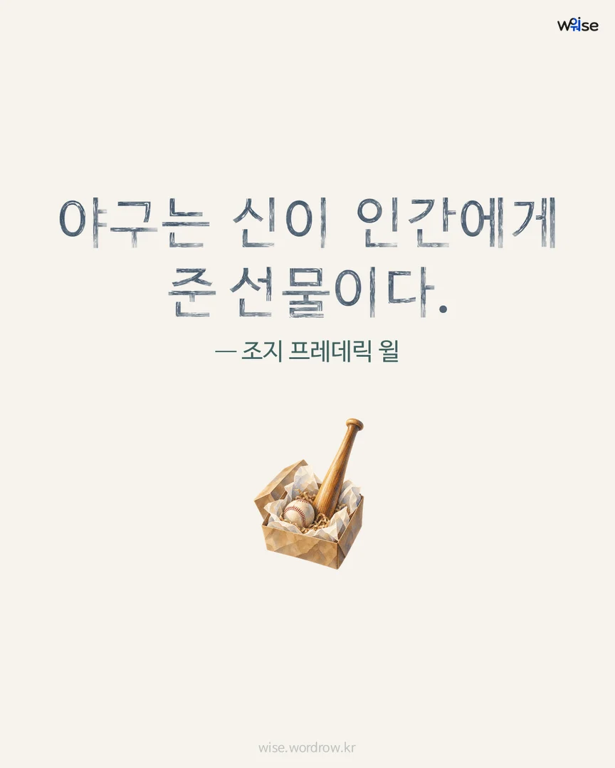 야구는 신이 인간에게 준 선물이다. — 조지 프레데릭 윌 포토카드