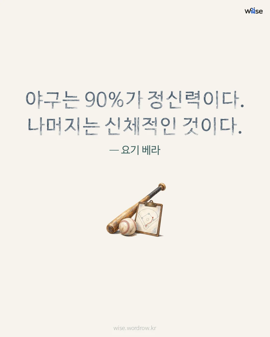 야구는 90%가 정신력이다. 나머지는 신체적인 것이다. — 요기 베라 포토카드