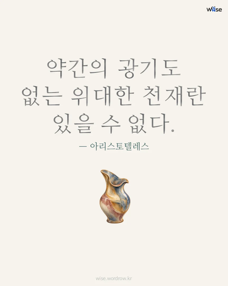약간의 광기도 없는 위대한 천재란 있을 수 없다. — 아리스토텔레스 포토카드