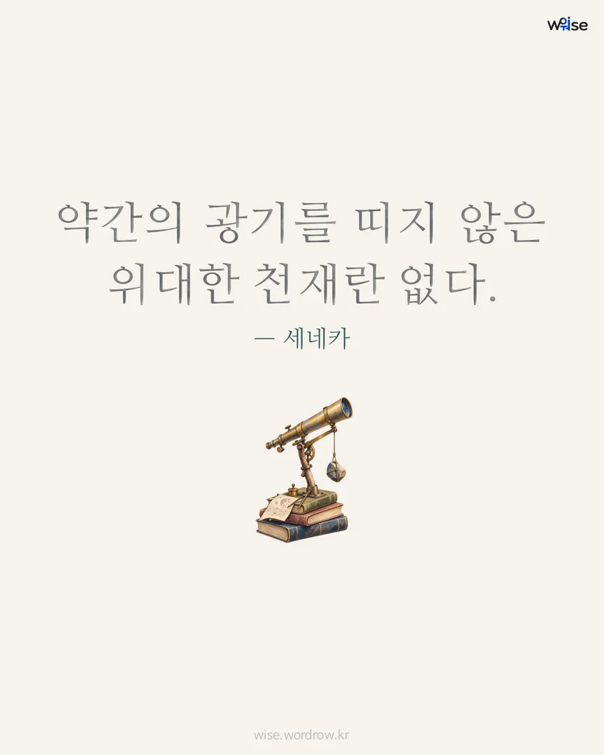 약간의 광기를 띠지 않은 위대한 천재란 없다. — 세네카 포토카드