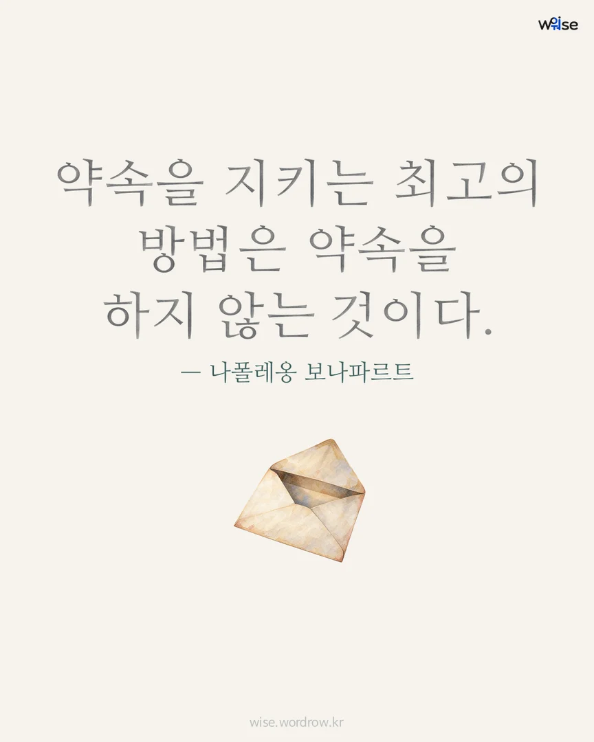 약속을 지키는 최고의 방법은 약속을 하지 않는 것이다. — 나폴레옹 보나파르트 포토카드