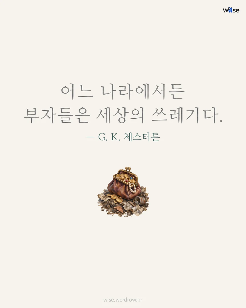 어느 나라에서든 부자들은 세상의 쓰레기다. — G. K. 체스터튼 포토카드