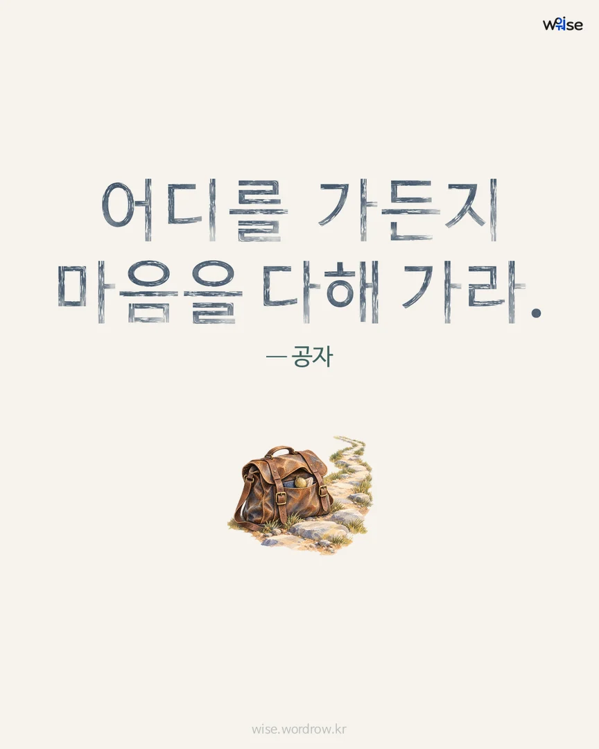 어디를 가든지 마음을 다해 가라. — 공자 포토카드
