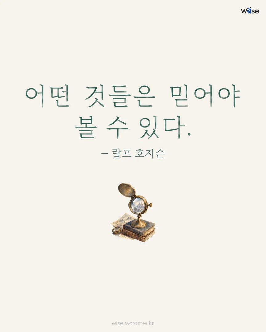 어떤 것들은 믿어야 볼 수 있다. — 랄프 호지슨 포토카드