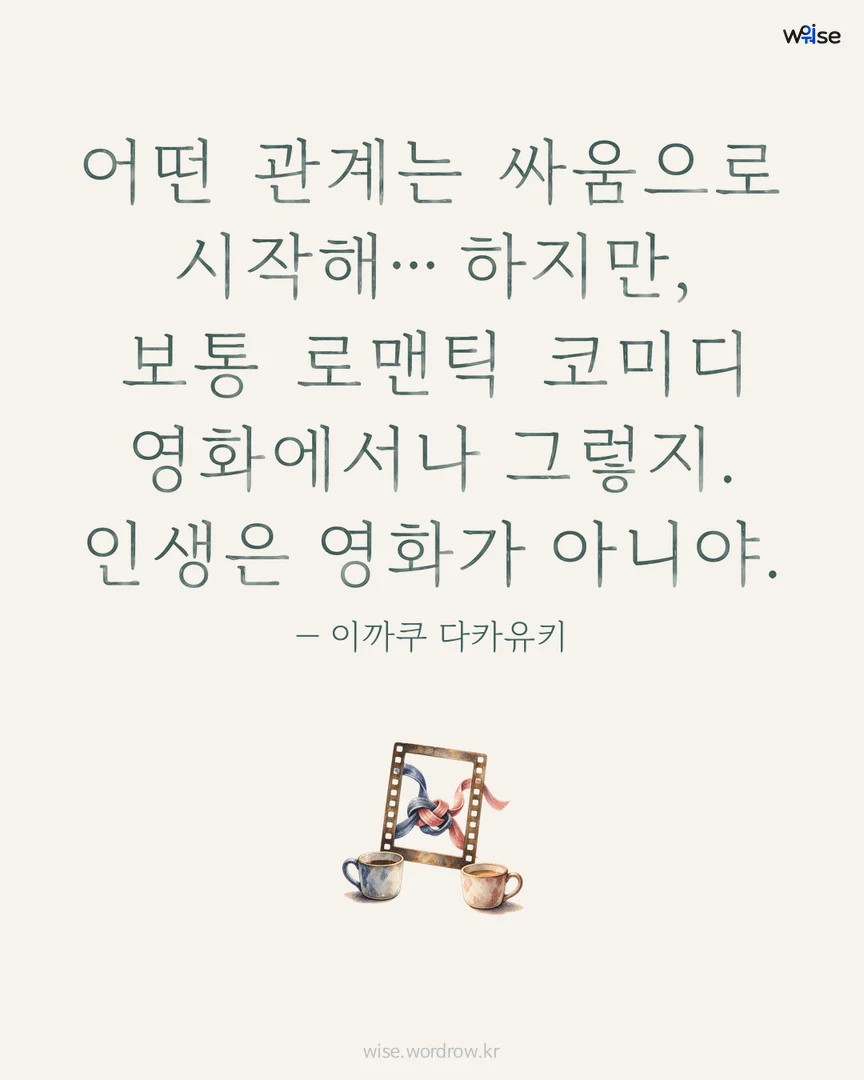 어떤 관계는 싸움으로 시작해… 하지만, 보통 로맨틱 코미디 영화에서나 그렇지. 인생은 영화가 아니야. — 이까쿠 다카유키 포토카드