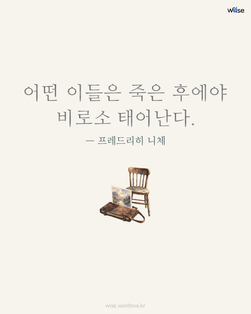 어떤 이들은 죽은 후에야 비로소 태어난다. — 프레드리히 니체 포토카드