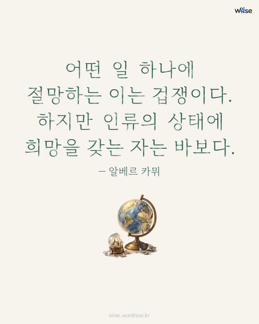 어떤 일 하나에 절망하는 이는 겁쟁이다. 하지만 인류의 상태에 희망을 갖는 자는 바보다. — 알베르 카뮈 포토카드