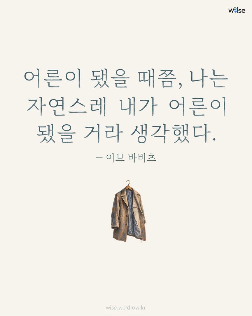 어른이 됐을 때쯤, 나는 자연스레 내가 어른이 됐을 거라 생각했다. — 이브 바비츠 포토카드
