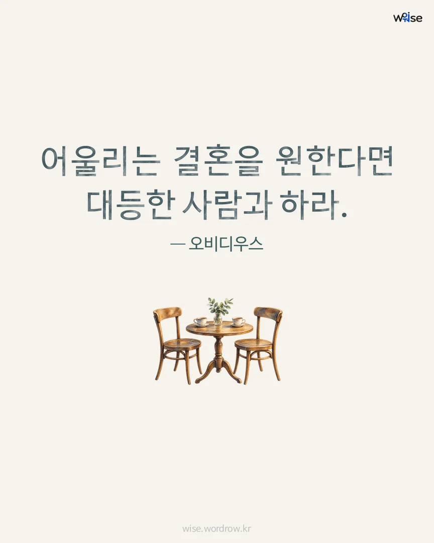 어울리는 결혼을 원한다면 대등한 사람과 하라. — 오비디우스 포토카드