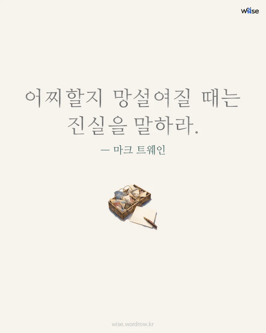 어찌할지 망설여질 때는 진실을 말하라. — 마크 트웨인 포토카드