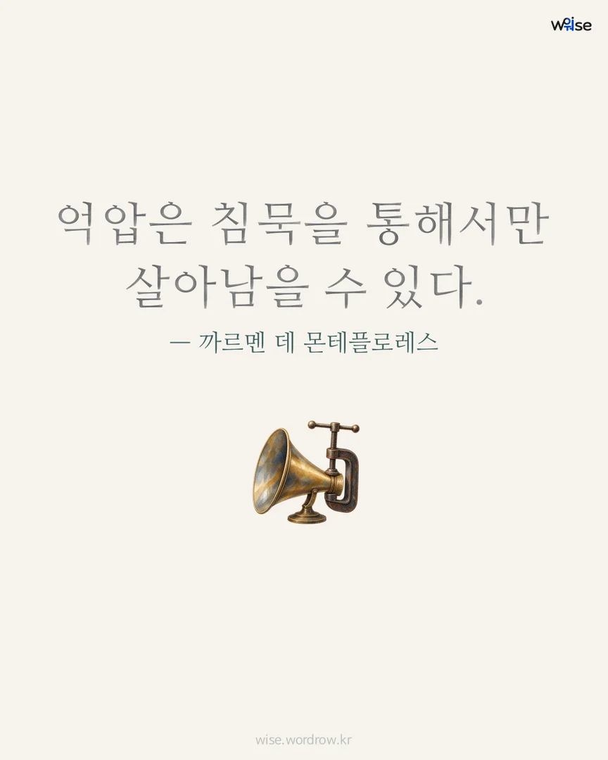 억압은 침묵을 통해서만 살아남을 수 있다. — 까르멘 데 몬테플로레스 포토카드