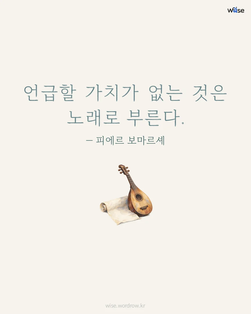 언급할 가치가 없는 것은 노래로 부른다. — 피에르 보마르셰 포토카드