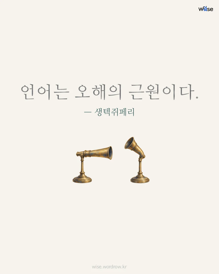 언어는 오해의 근원이다. — 생텍쥐페리 포토카드