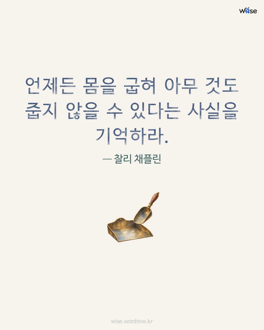 언제든 몸을 굽혀 아무 것도 줍지 않을 수 있다는 사실을 기억하라. — 찰리 채플린 포토카드
