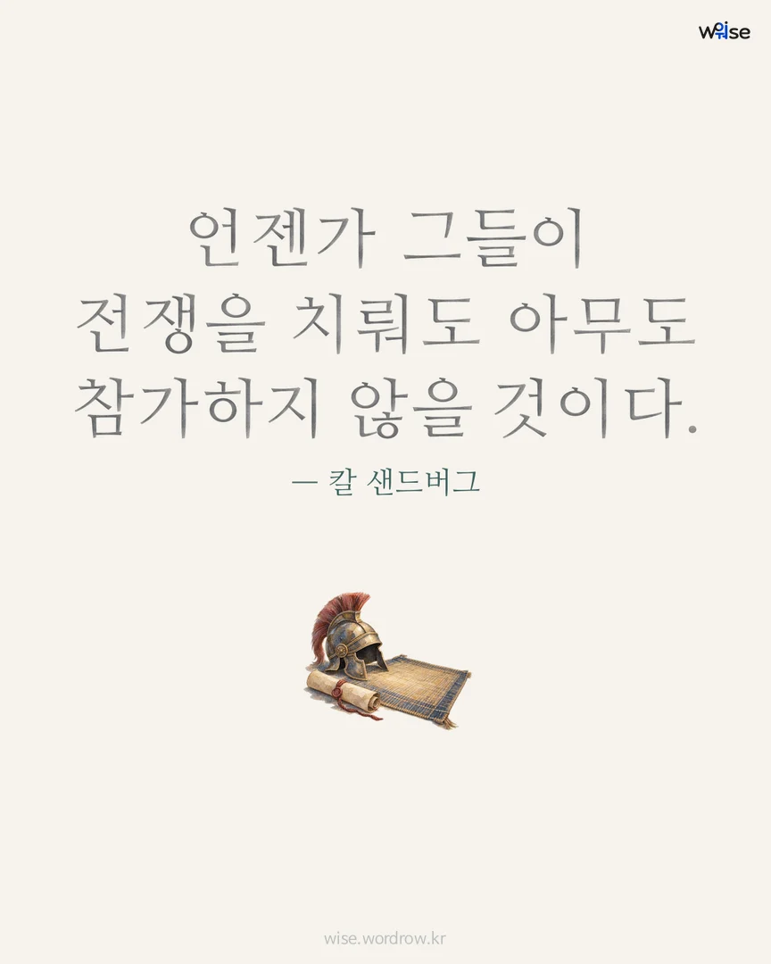 언젠가 그들이 전쟁을 치뤄도 아무도 참가하지 않을 것이다. — 칼 샌드버그 포토카드