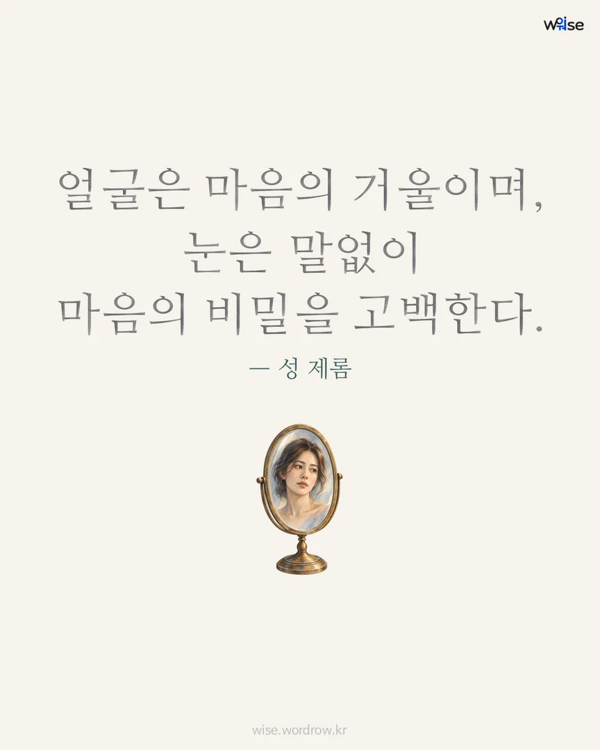 얼굴은 마음의 거울이며, 눈은 말없이 마음의 비밀을 고백한다. — 성 제롬 포토카드