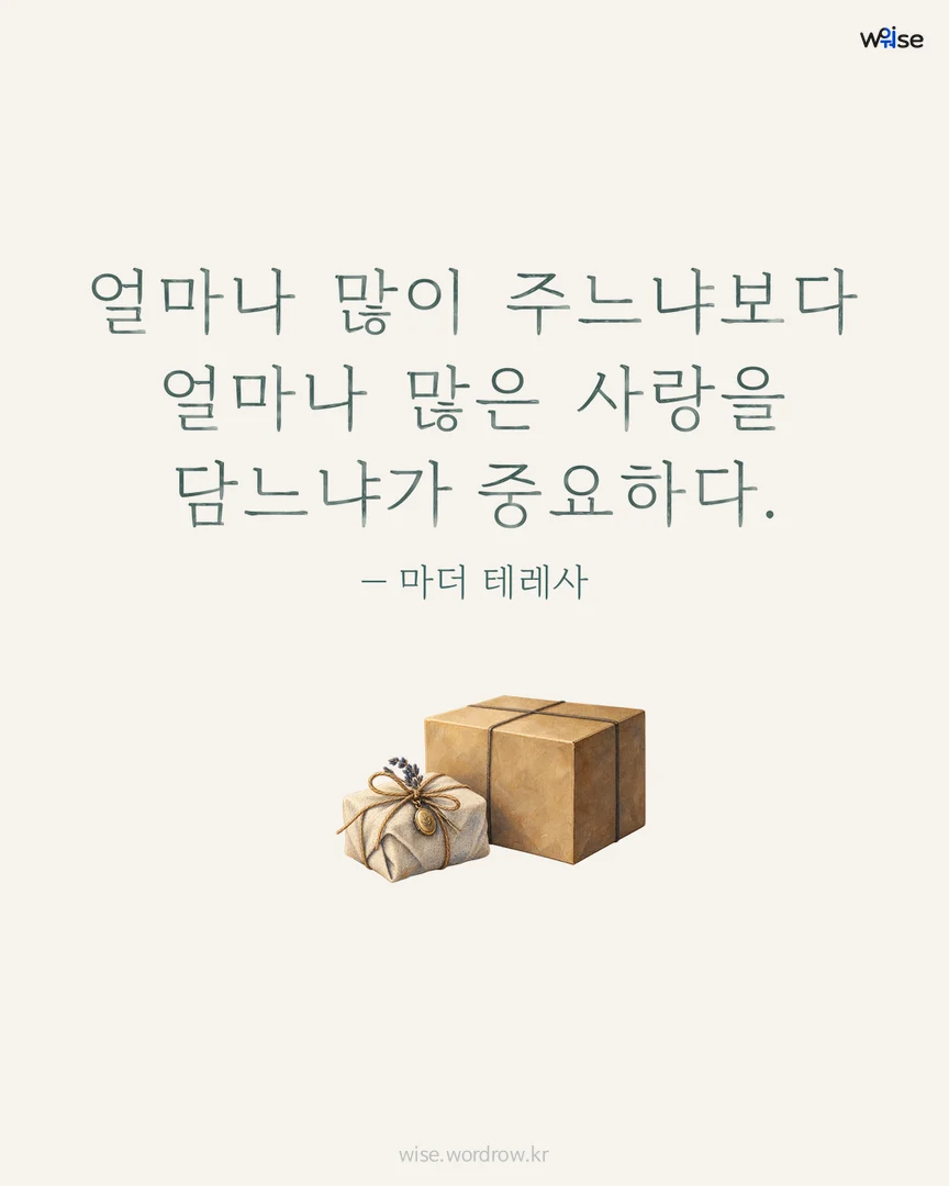얼마나 많이 주느냐보다 얼마나 많은 사랑을 담느냐가 중요하다. — 마더 테레사 포토카드