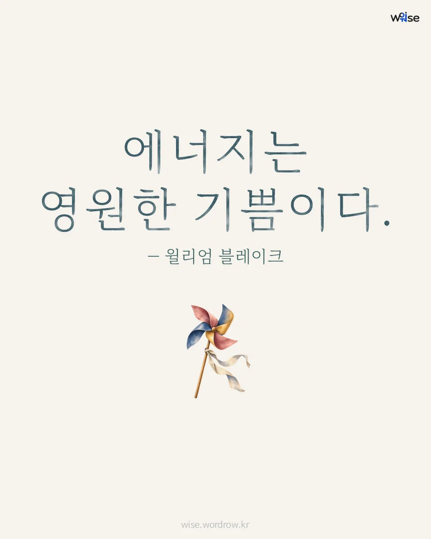 에너지는 영원한 기쁨이다. — 윌리엄 블레이크 포토카드