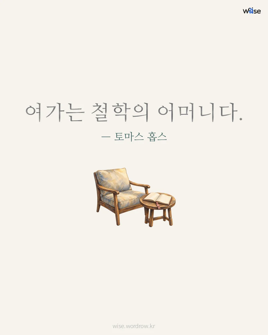 여가는 철학의 어머니다. — 토마스 홉스 포토카드
