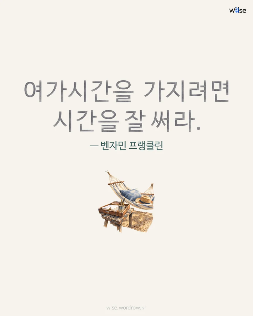 여가시간을 가지려면 시간을 잘 써라. — 벤자민 프랭클린 포토카드
