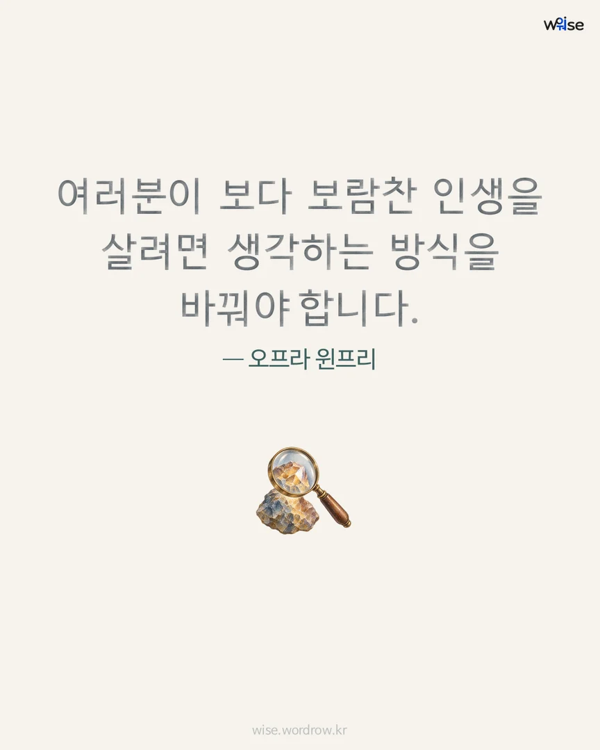 여러분이 보다 보람찬 인생을 살려면 생각하는 방식을 바꿔야 합니다. — 오프라 윈프리 포토카드